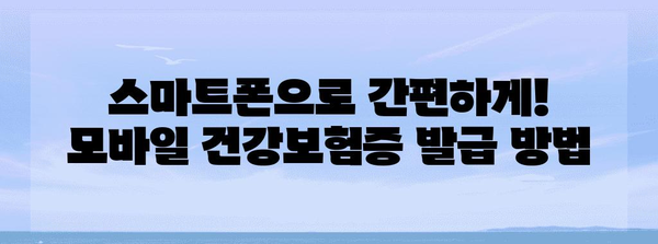 모바일 건강보험증 발급 가이드 | 병원 방문 시 신분증 대체할 방법