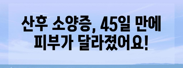 산후 소양증 자연 치유법 | 45일 만에 피부 개선한 나의 이야기