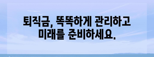 퇴직금 관리 꿀팁  | 수령, 투자, 절세 법