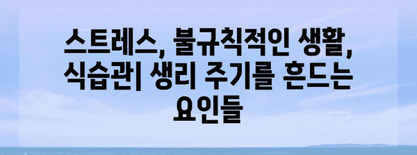 생리 불규칙의 원인 파헤치기 | 대처법과 균형 찾기