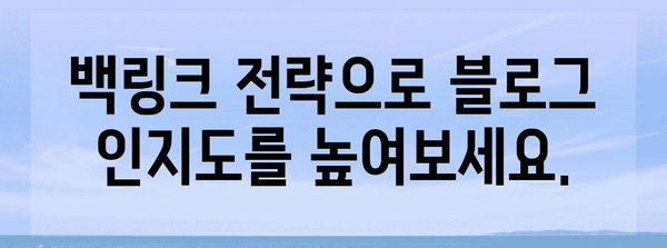 블로그 성장의 비결 | 성공적인 백링크 전략