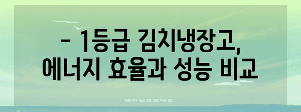 1등급 김치냉장고 비교 가이드 | 맛과 신선도 보존