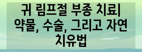 귀 림프절 부종 | 원인, 예방법, 치료 완전 안내