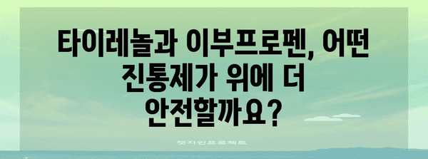 위에 부담 없는 진통제 | 타이레놀 vs 이부프로펜 비교