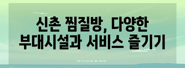 신촌 찜질방 추천, 땀 빼고 건강 찾기