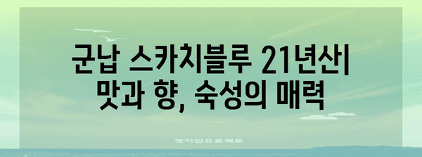 군납 스카치블루 21년산 가격, 구매 및 정보 가이드