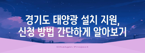 태양광 설치 지원 확대 | 경기도 지자체 지원 정보 및 신청 방법