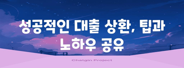 사업자 대출 잔액 일괄 상환 가이드 | 최저 금리와 실용적인 방법