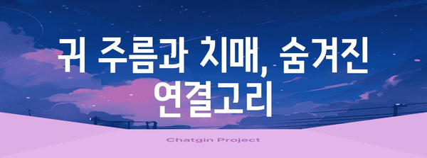 귀주름 | 치매 전조나 단순한 노화인가?