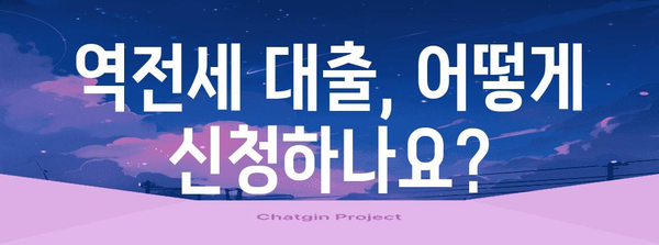 역전세 DSR 완화 요건 및 지원 가이드