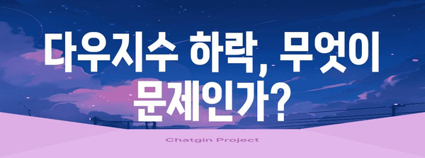 주식 폭락 요인 분석 | 다우지수 하락 주도