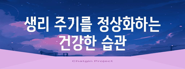 생리주기 가속 원인과 대처법