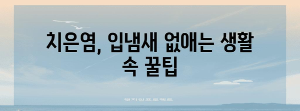 치은염이 숨겨진 입냄새! 원인과 해결법 알려드립니다