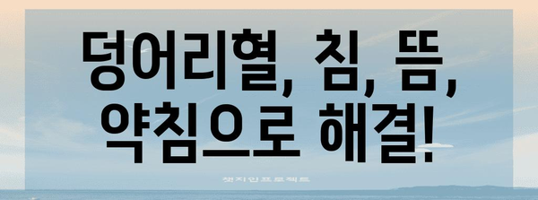 덩어리혈 관리법 | 한의학적 지침