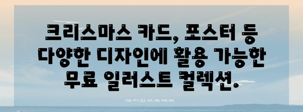 크리스마스 일러스트 다운로드 | 분위기 있는 무료 컬렉션