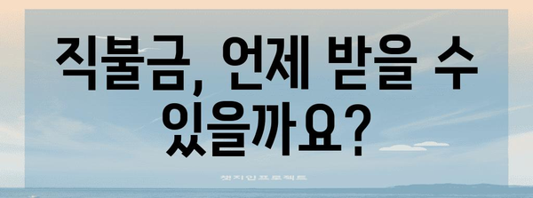 직불금 신청 가이드 | 단계별 완벽 안내