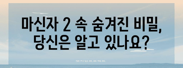 마신자 2| 비밀의 소녀 | 숨겨진 비밀 속으로의 심층 여정