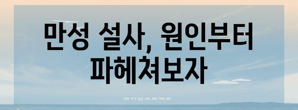 만성 설사 정복 | 원인, 치료법, 식이 조절