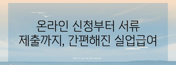 새롭게 개정된 실업급여 신청 절차