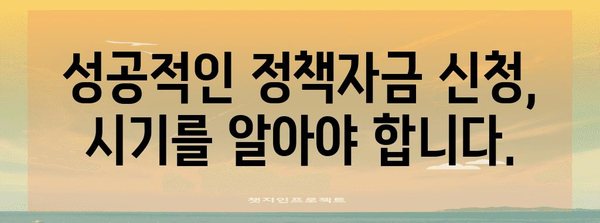 정책자금 신청 시기 최적화