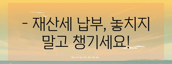 2024년 재산세 세율 안내 | 납부 기한과 꿀팁