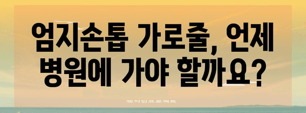 엄지손톱 가로줄의 잠재적 증상 이해하기
