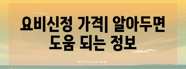 요비신정 | 방광염 치료제의 가격, 효과, 부작용 이해