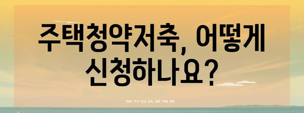 주택청약저축 신청 완벽 가이드 | 자격, 절차, 주의 사항