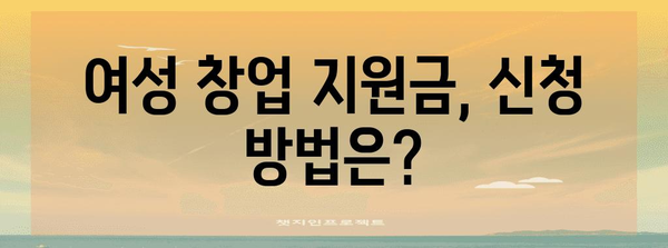여성 창업 지원금 완벽 가이드 | 정부 지원 내용부터 자세한 조건까지
