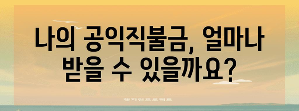 기본형 공익직불금 신청 가이드 | 자격 & 신청 방법 완벽정리