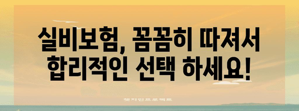 실비보험 선택 가이드 | 보험사 비교와 보장 내역 분석