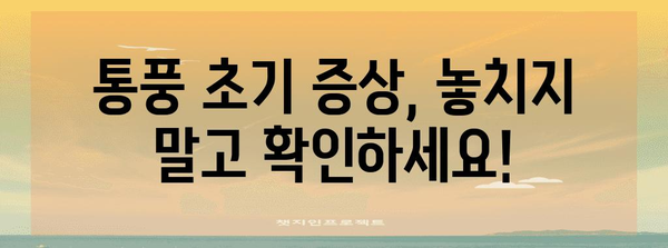 통풍 초기 증상 인지하기 | 요산 상승이 보내는 신호