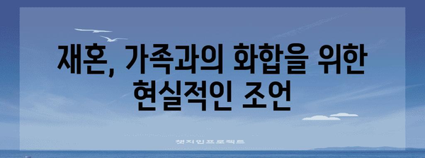 재혼의 교훈, 재혼 성공을 위한 필수 조언