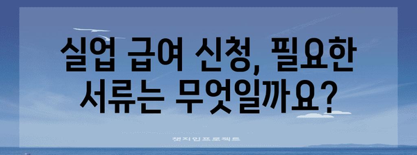 실업 급여 안내 | 조건, 기간, 신청 방법