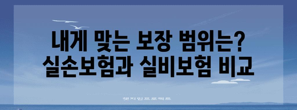 실손보험 vs 실비보험 | 가입 고려 사항과 꿀팁