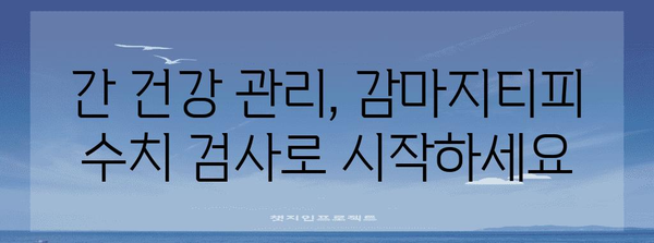 간 건강을 위한 감마지티피 수치 검사 이점