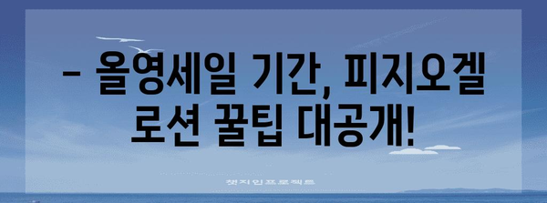 뷰티컬리 페스타 피지오겔 로션 올영세일 | 쿠폰과 할인 꿀팁