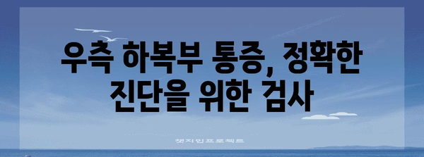 여성 우측 하복부 통증 | 원인, 증상, 치료법