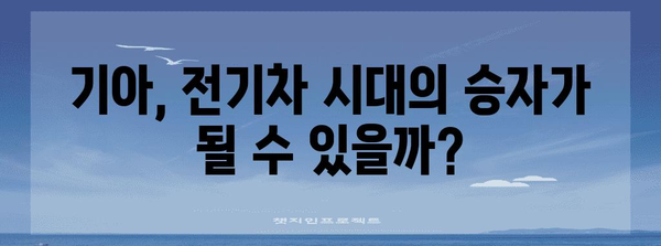 기아 자동차주 투자 전망 | 가치 분석과 전략