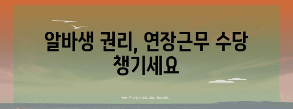 하루 5시간 아르바이트에도 연장근무수당 지급 의무