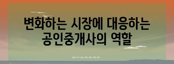 부동산 위기 상황 대응 가이드 | 공인중개사 성공 전략