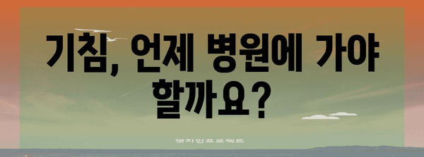 기침 관리 가이드 | 원인 파악부터 홈 케어까지!