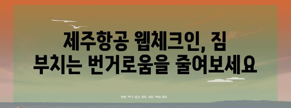 제주항공 웹체크인 | 편리하게 탑승수속하기