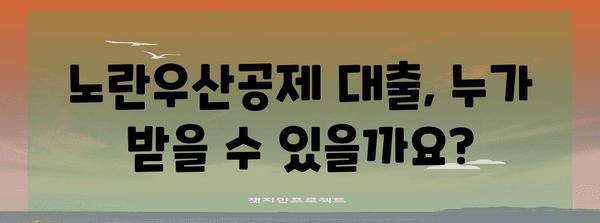 노란우산공제 대출 필수 지침 | 자격, 한도, 금리 총망라