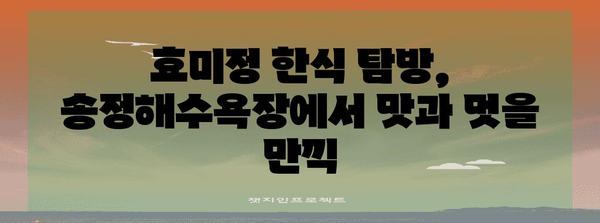 효미정에서 맛있는 한식 탐방 | 송정해수욕장의 명소
