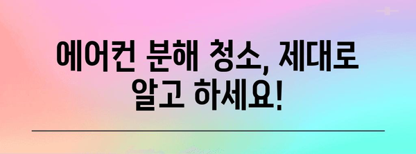 에어컨 분해 청소 핵심 사항 | 비용, 주의 사항 및 가이드