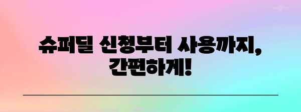 지마켓 슈퍼 딜 활용법 | 혜택 지원 및 신청 가이드