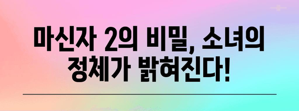 마신자 2| 비밀의 소녀 | 숨겨진 비밀 속으로의 심층 여정