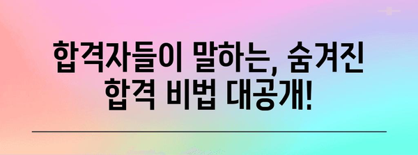 상담심리학원 합격 비결 | 합격자 노하우 전수