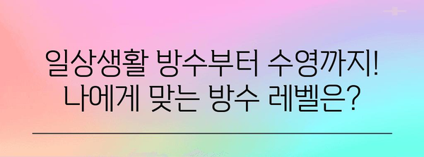 방수 기능 완벽 분석 가이드 | 나에게 맞는 방수 스마트워치 선택하기